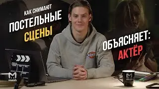 Как снимают постельные сцены? | Объясняет: актёр Павел Табаков