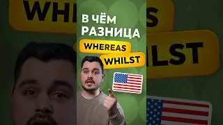 Разбираемся в английской лексике: WHEREAS — тогда как, WHILST — в то время как. Преподаватель из США
