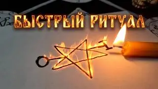 КАК СНЯТЬ ПОРЧУ ЛЕГКО И БЫСТРО. С ОБРАТКОЙ И ПРОЩЕНИЕМ. ЧЕРНАЯ МАГИЯ.