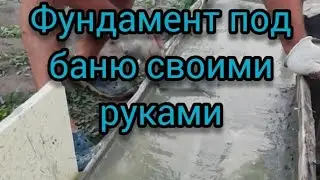 Фундамент под баню