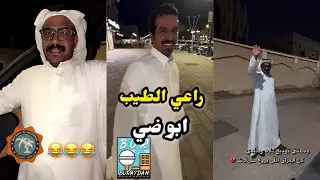 ابو يزيد وابو يارا - راعي الطيب - ابو ضي