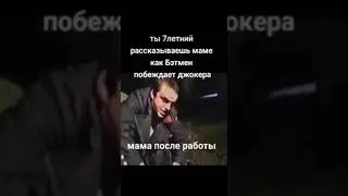 я и мама с историями про бэтмена
