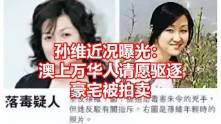 孙维近况曝光： 澳上万华人请愿驱逐 豪宅被拍卖