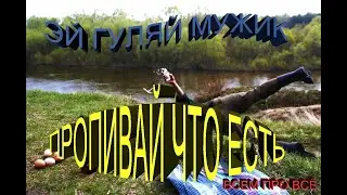 Всем про всё,  эй гуляй мужик пропивай что есть  приколы.
