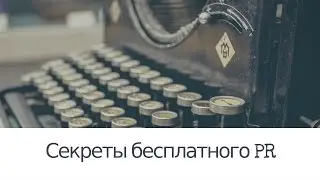 Советы от LPgenerator: Секреты бесплатного пиара, как получить публикации в сети.