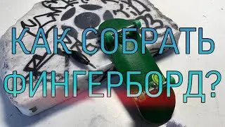 КАК СОБРАТЬ ФИНГЕРБОРД???🛹 БОНУСНЫЙ ЛАЙФХАК) 🎁