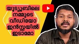 നമ്മുടെ യൂട്യൂബ് വീഡിയോ ഇൻസ്റ്റാഗ്രാമിൽ ഇടാമോ CHANNEL GROWTH TIPS MALAYALAM