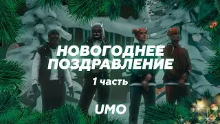 ВИДЕО-ПОЗДРАВЛЕНИЕ С НОВЫМ ГОДОМ ОТ СОЮЗА ОБЪЕДИНЕННЫХ СМИ | 1 ЧАСТЬ ОТ РУКОВОДСТВА