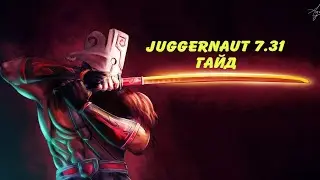 КАК ИГРАТЬ НА КЕРРИ ДЖАГГЕРНАУТЕ В ПАТЧЕ 7.31 🔥 ГАЙД НА КЕРРИ ДЖАГГЕРНАУТА | JUGGERNAUT DOTA 2