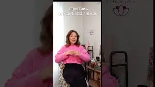 Материализация желаний. Привязанность к связям из прошлого,  часть 2