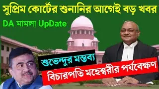 da update news west bengal2022 ।west bengal da update today ।