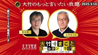 「震災から14年、福島のいま」【青木理】2025年3月14日（金）【大竹のもっと言いたい放題】