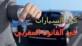 كراء السيارات في القانون المغربي