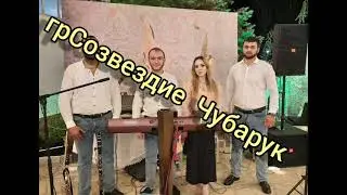 грСозвездие  Чубарук