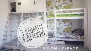 ДЕТСКАЯ своими руками: 3 КРОВАТИ 🔨🛌 СТИЛЬНО, ПРОСТО  ИНТЕРЕСНО