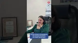 Когда подбадриваешь коллег, чтобы не опаздывали на работу 