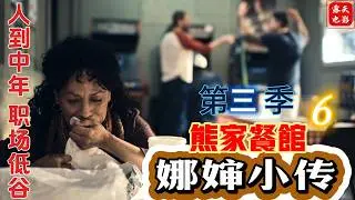 熊家餐館 第三季「一集封神」 決定了#熊家餐館 未來經營方向   不僅僅是中年危機的娜嬸在#熊家餐館 中重拾生活的溫暖故事