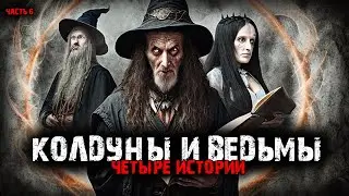 Колдуны и ведьмы (4в1) Выпуск №6