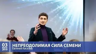 Киселев Евгений – Непреодолимая сила семени