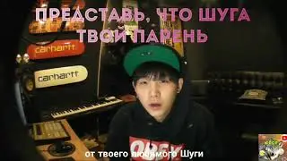 Представь, что Шуга твой парень