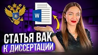 Статьи ВАК в 2024 году: как писать, структура, отказы