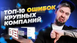НЕ ДЕЛАЙТЕ ТАКИЕ ОШИБКИ В ДИЗАЙНЕ |  Как крупные компании вредят себе?
