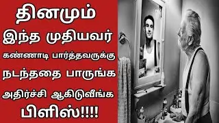 தினமும் இந்த முதியவர் கண்ணாடி பார்த்தவருக்கு நடந்ததை பாருங்க அதிர்ச்சி ஆகிடுவீங்க Tamil katta vandi