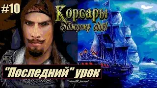 Корсары: Каждому своё // Гранд Альбалате. Квест: Последний урок в v. 1.7.3 [слепое прохождение] #10