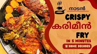 എളുപ്പത്തിൽ നാടൻ സ്‌പൈസി കരിമീൻ ഫ്രൈ | Perfect Traditional Karimeen Fry | Traditional Pearl Spot Fry