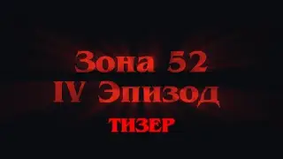 Тизер IV Эпизода | «Зона 52» | SCP: Secret Laboratory