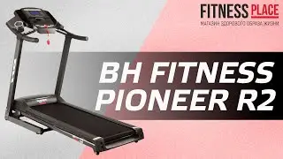 Обзор беговой дорожки BH FITNESS PIONEER R2