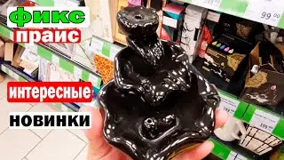 Вот это да.В ФИКС ПРАЙСЕ опять интересные новинки