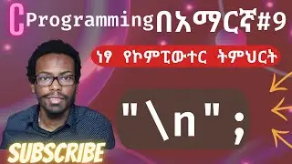 Amharic C programming tutorial #9 new line \n, format specifiers | C ፕሮግራሚንግ በአማርኛ ትምሕርት | ነፃ ትምህርት
