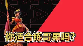 【萬國覺醒】哪一类型玩家适合练哥果 21/10/2023