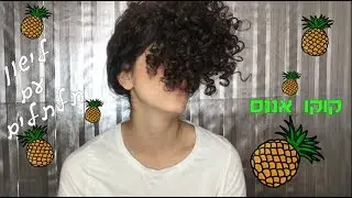 איך לישון עם תלתלים? נסו קוקו אננס!