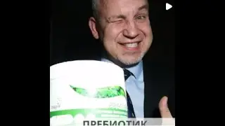 Пребиотик