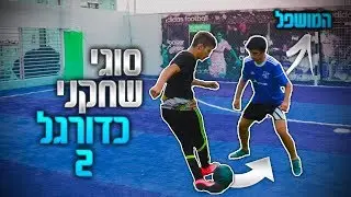 סוגים שונים של שחקני כדורגל 2