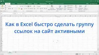 Как в Excel быстро сделать группу ссылок на сайт активными
