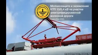 Вебинар «Молниезащита и заземление КТП 10/0,4 кВ на участке электрифицированной железной дороги»