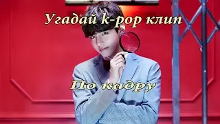 K-POP CHALLENDG-Угадай Клип по Кадру#1/K-POP GAME#1