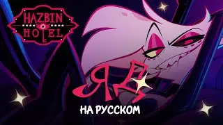 [ K U R A I ] HAZBIN HOTEL ─ POISON [ RUS COVER ]
