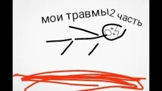 Мои децкие травмы