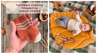 Готовые работы. Процессы. Новая пряжа. Январь-февраль 2021