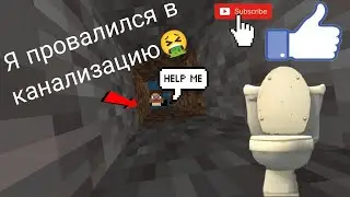 Я провалился в канализацию в майнкрафт!