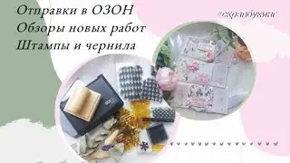 Отправки в ОЗОН 📦 Обзоры работ, штампов, чернил 🗃 Розыгрыш Курса 🎉 #скрапбукинг