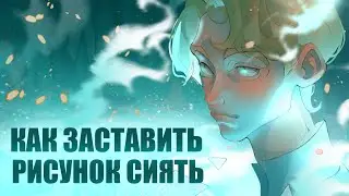 ТУТОРИАЛ на СВЕЧЕНИЕ и ЦВЕТНОЙ СВЕТ для художников