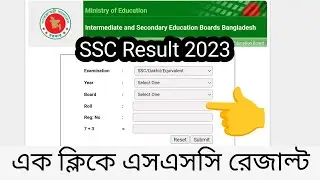 এসএসসি পরীক্ষা ২০২৩ রেজাল্ট দেখবেন কিভাবে || How To Check SSC Result 2023 Online || SSC Result 2023