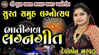 ભાતીગળ લગ્ન ગીત || દેવલબેન ભરવાડ  || Devalben Bharwad Surat Bharwad Samaj Samuh Lagn