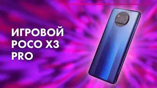 Обзор POCO X3 PRO от Xiaomi 🔥 Тест КАМЕР + ИГРЫ 🎮 Лучший ИГРОВОЙ смартфон 2021