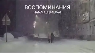 HAMMALI & NAVAI - ВОСПОМИНАНИЯ О ТЕБЕ (ПРЕМЬЕРА ПЕСНИ 2022)